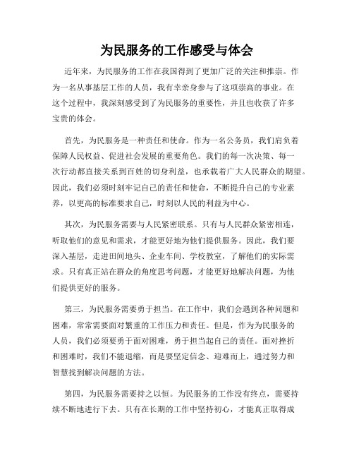 为民服务的工作感受与体会