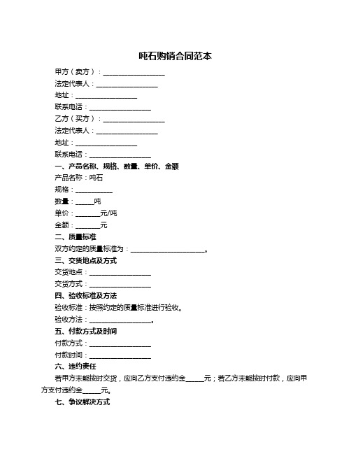 吨石购销合同范本