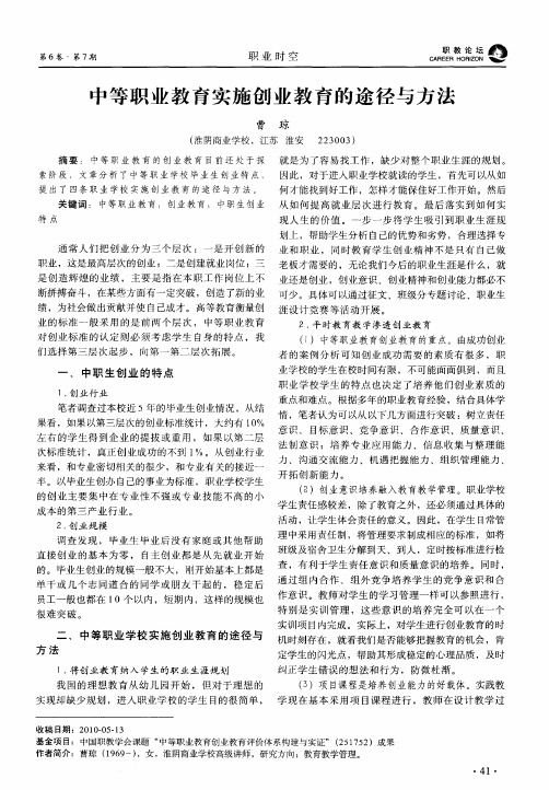 中等职业教育实施创业教育的途径与方法