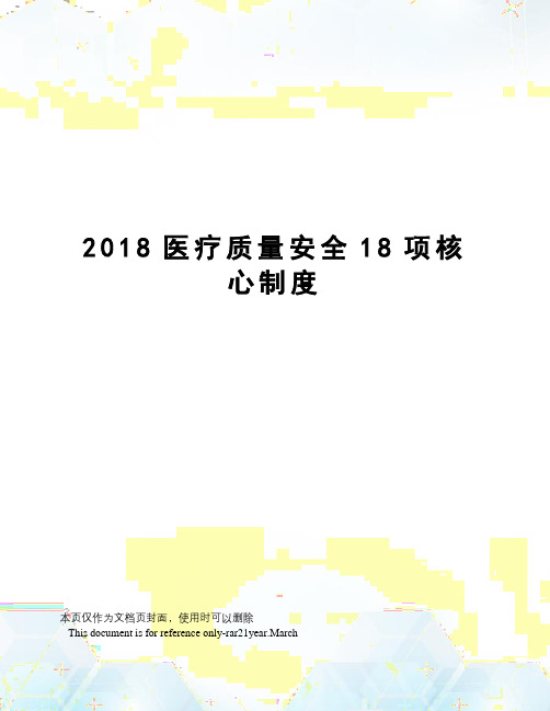 2018医疗质量安全18项核心制度