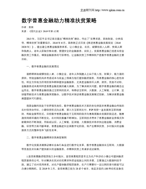 数字普惠金融助力精准扶贫策略