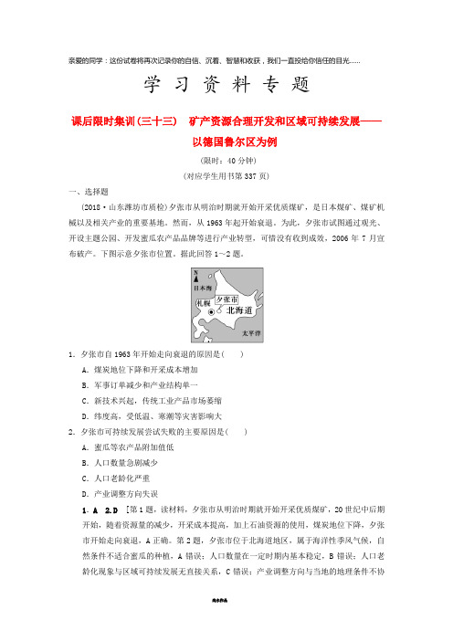 高考地理一轮复习 课后限时集训33 矿产资源合理开发和区域可持续发展湘教版