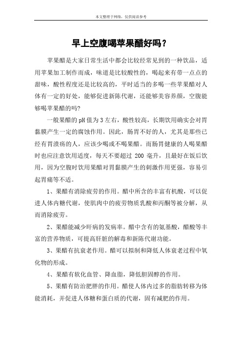 早上空腹喝苹果醋好吗?