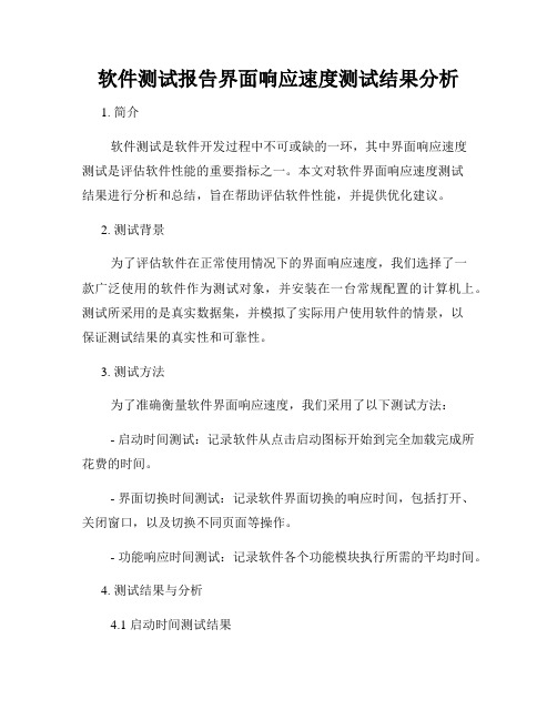 软件测试报告界面响应速度测试结果分析