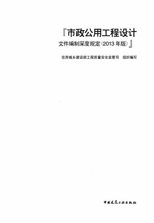 市政公用工程设计文件编制深度规定2013年版