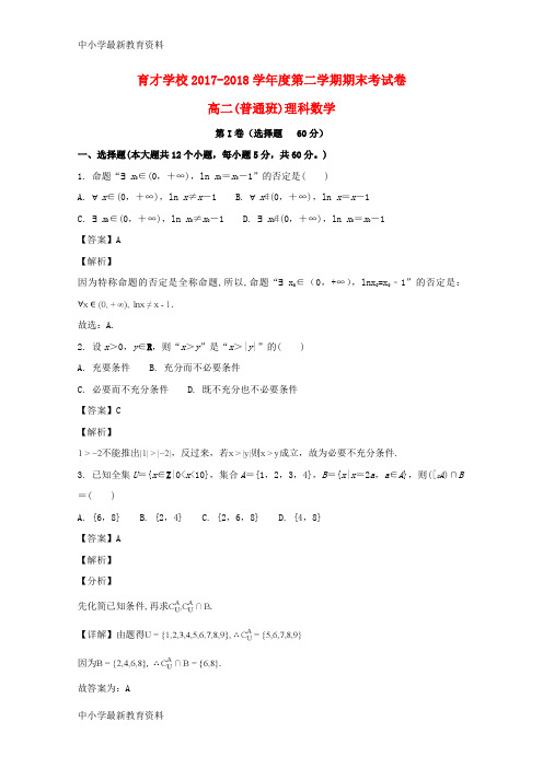 【中小学资料】安徽省某知名学校高二数学下学期期末考试试题 理(普通班,含解析)