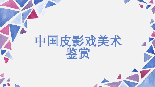 中国皮影戏美术鉴赏