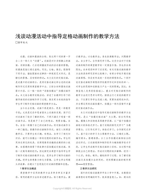 浅谈动漫活动中指导定格动画制作的教学方法