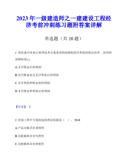 2023年一级建造师之一建建设工程经济考前冲刺练习题附答案详解