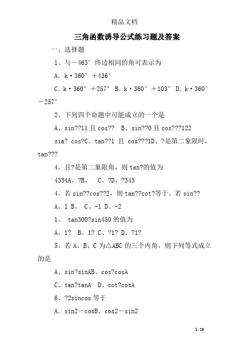 三角函数诱导公式练习题及答案