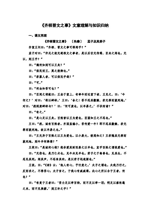 《齐桓晋文之事》文意理解与知识归纳