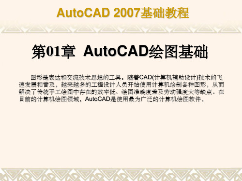 中文版AutoCAD 2007基础教程_第1章 AutoCAD2007绘图基础ppt课件