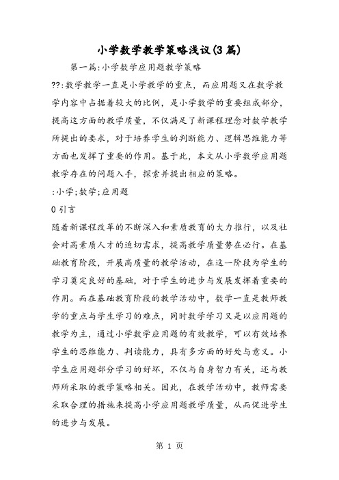 小学数学教学策略浅议(3篇)-学习文档