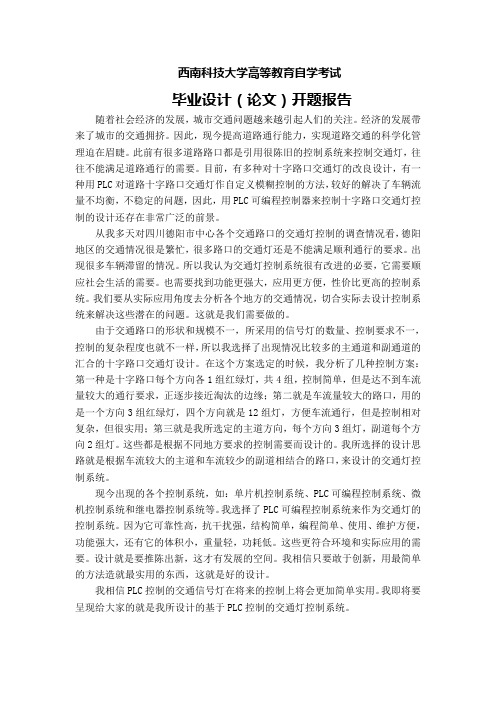 PLC交通灯控制系统开题报告