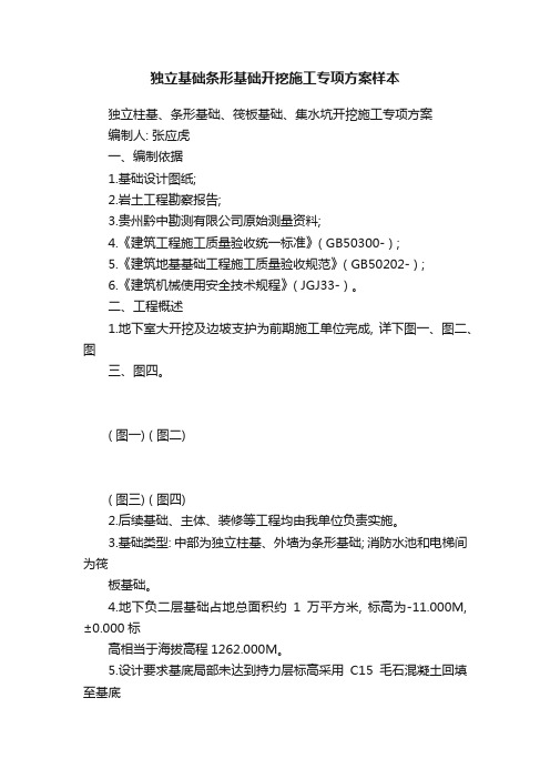 独立基础条形基础开挖施工专项方案样本