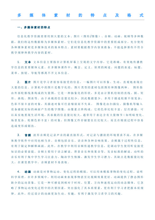 多媒体素材的特点及格式