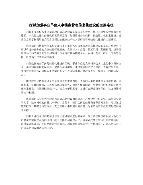 探讨加强事业单位人事档案管理信息化建设的主要路径