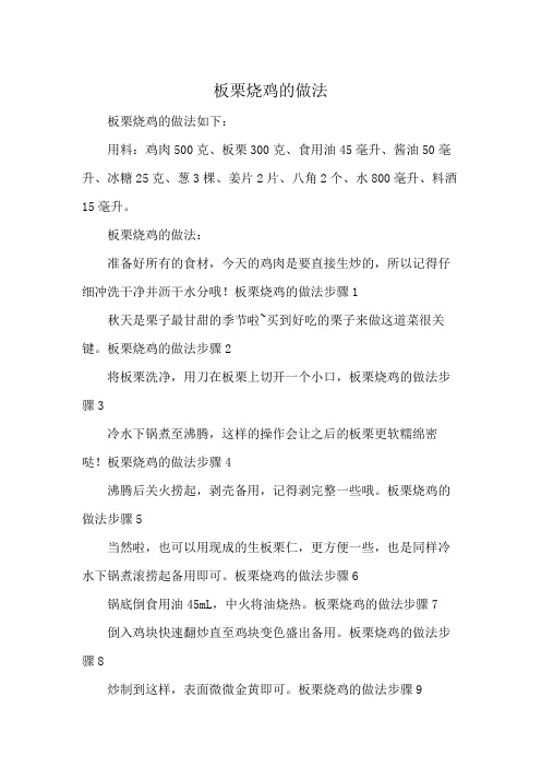 板栗烧鸡的做法