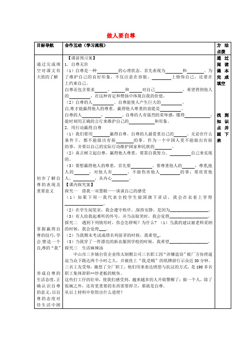 七年级政治上册 第七课 做自尊自信的人导学案(无答案) 鲁教版