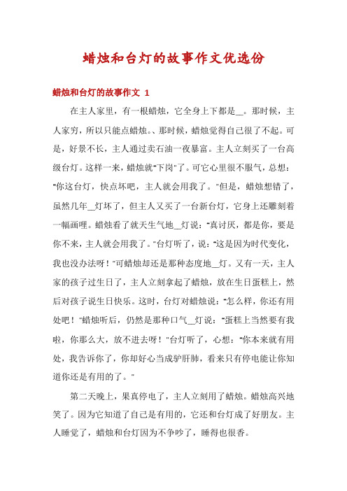 蜡烛和台灯的故事作文优选份