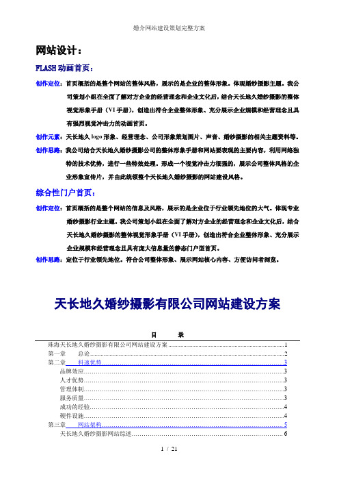 婚介网站建设策划完整方案