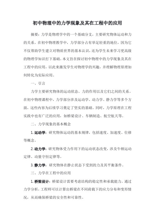 初中物理中的力学现象及其在工程中的应用