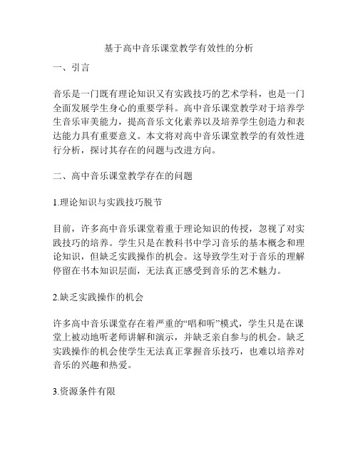 基于高中音乐课堂教学有效性的分析