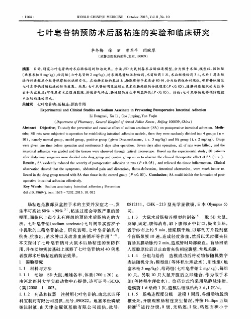 七叶皂苷钠预防术后肠粘连的实验和临床研究