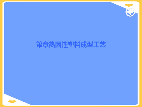 热固性塑料成型工艺.优秀PPT资料