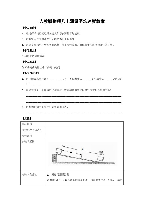 人教版物理八上测量平均速度教案