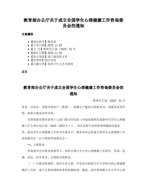 教育部办公厅关于成立全国学生心理健康工作咨询委员会的通知