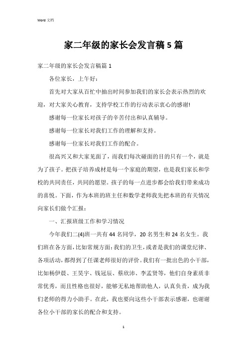 家二年级的家长会发言稿5篇