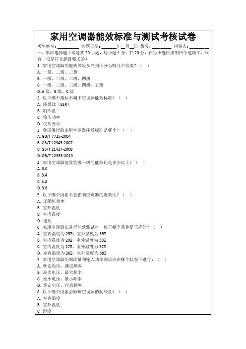 家用空调器能效标准与测试考核试卷