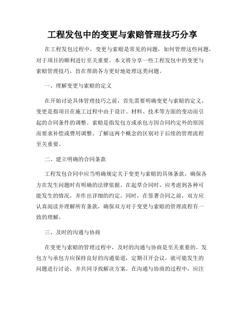 工程发包中的变更与索赔管理技巧分享