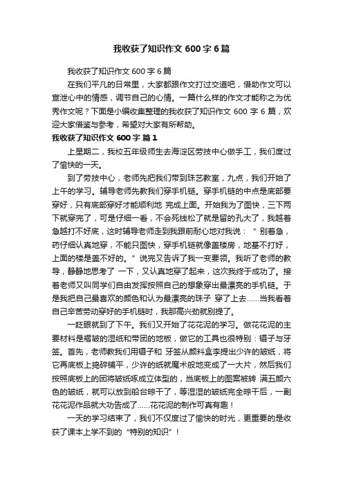 我收获了知识作文600字6篇