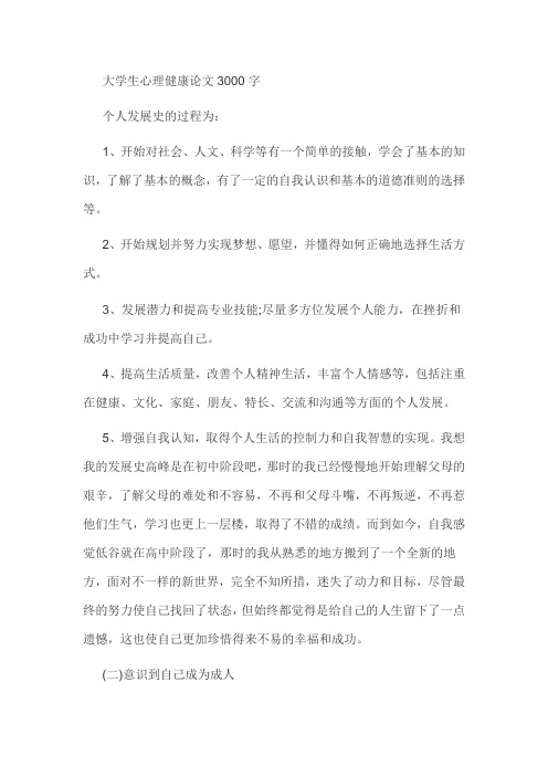 大学生心理论文3000字