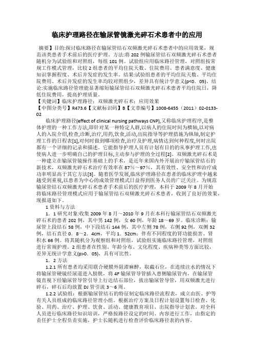 临床护理路径在输尿管镜激光碎石术患者中的应用