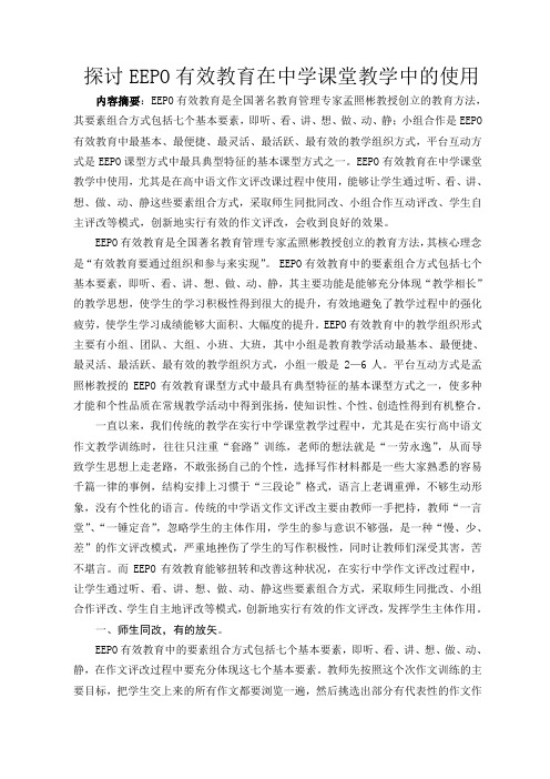 探讨EEPO有效教育在中学课堂教学中的使用 