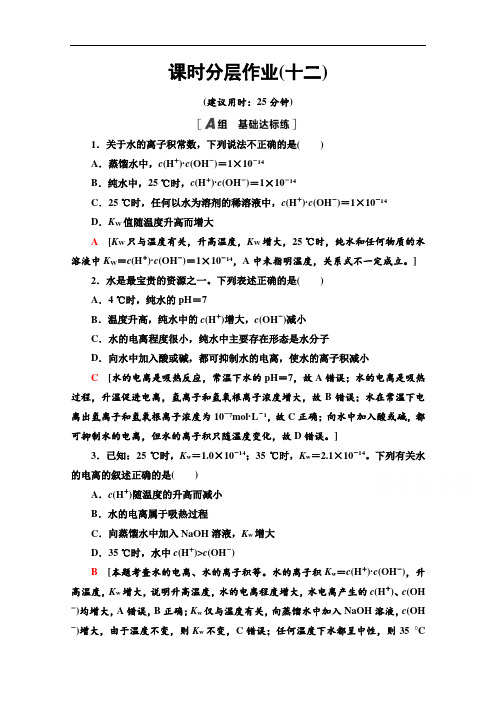 2021-2022学年高中化学选修4作业：3.2.1水的电离溶液的酸碱性与pH