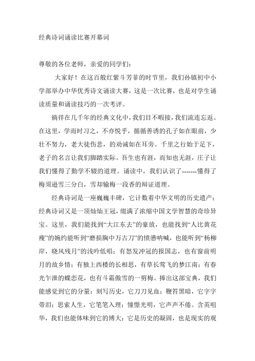 经典诗词诵读比赛开幕词