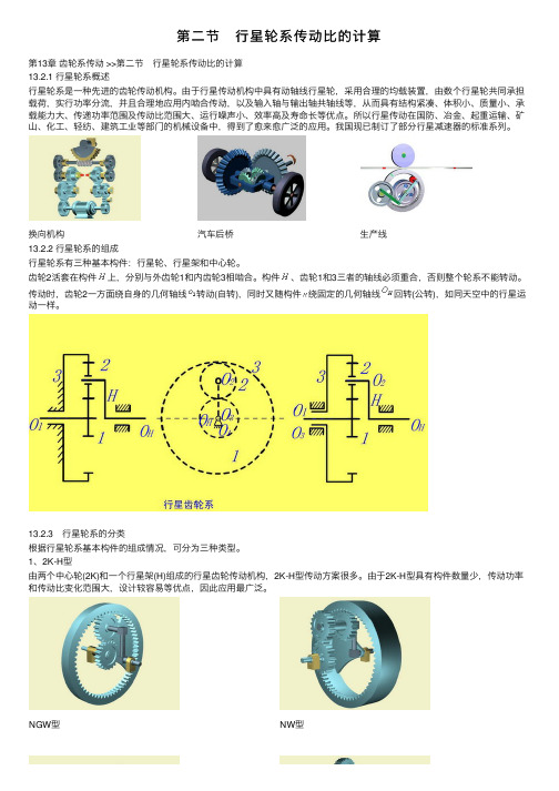 第二节　行星轮系传动比的计算