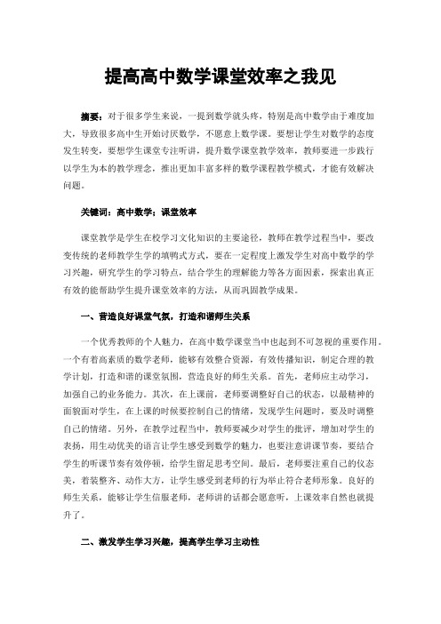 提高高中数学课堂效率之我见