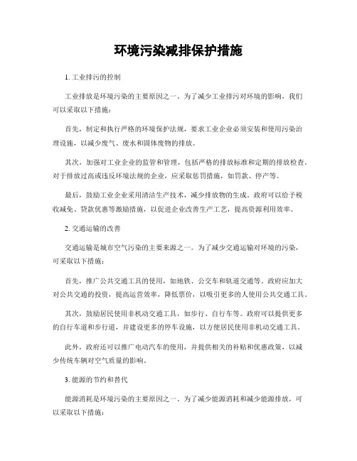 环境污染减排保护措施