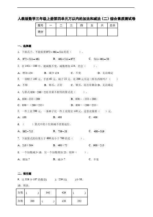 人教版数学三年级上册第四单元万以内的加法和减法(二)综合素质测试卷附答案