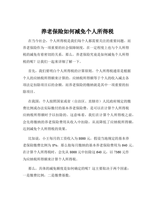 养老保险如何减免个人所得税