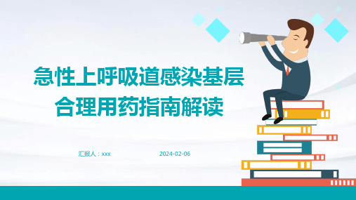 急性上呼吸道感染基层合理用药指南解读PPT课件