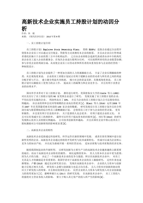 高新技术企业实施员工持股计划的动因分析