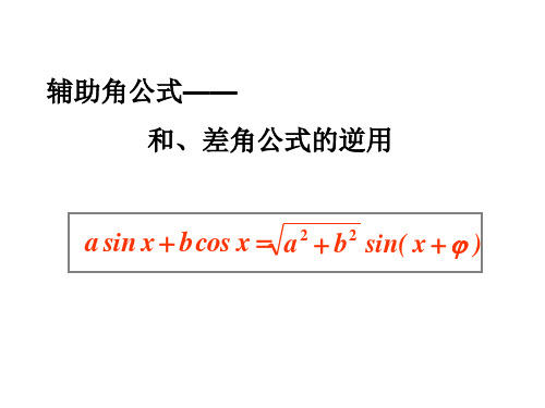 (完整版)辅助角公式公开课优质课