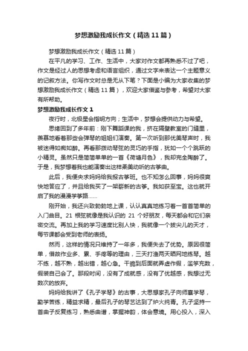 梦想激励我成长作文（精选11篇）