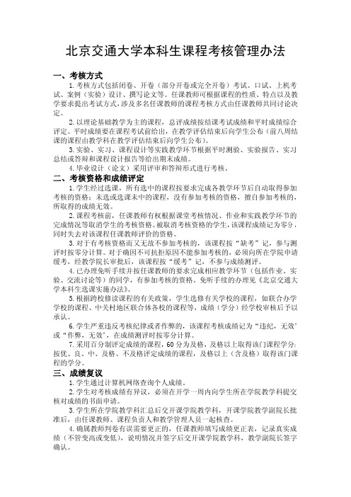 北京交通大学本科生课程考核管理办法